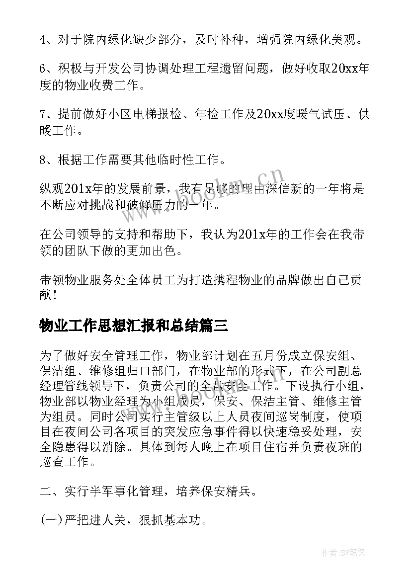 物业工作思想汇报和总结 物业经理工作总结(优质7篇)