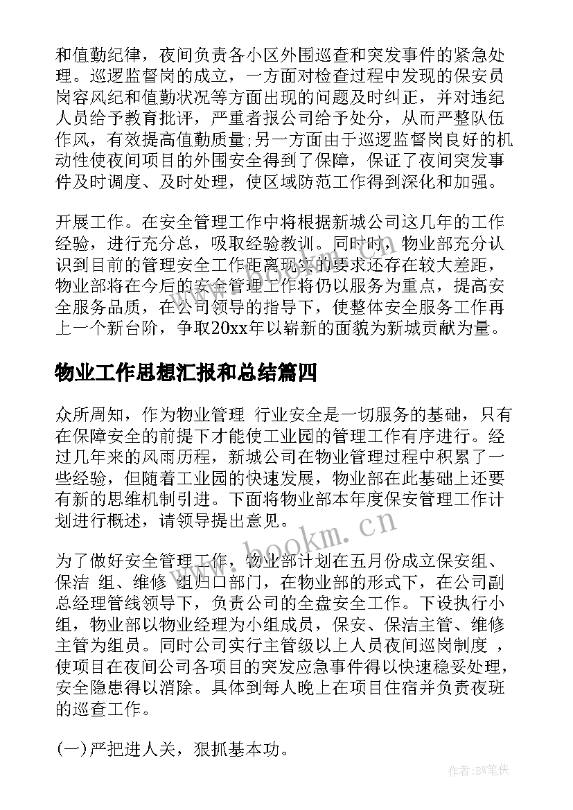 物业工作思想汇报和总结 物业经理工作总结(优质7篇)