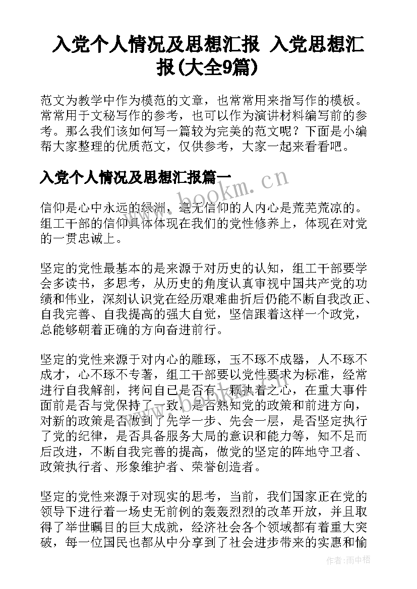 入党个人情况及思想汇报 入党思想汇报(大全9篇)