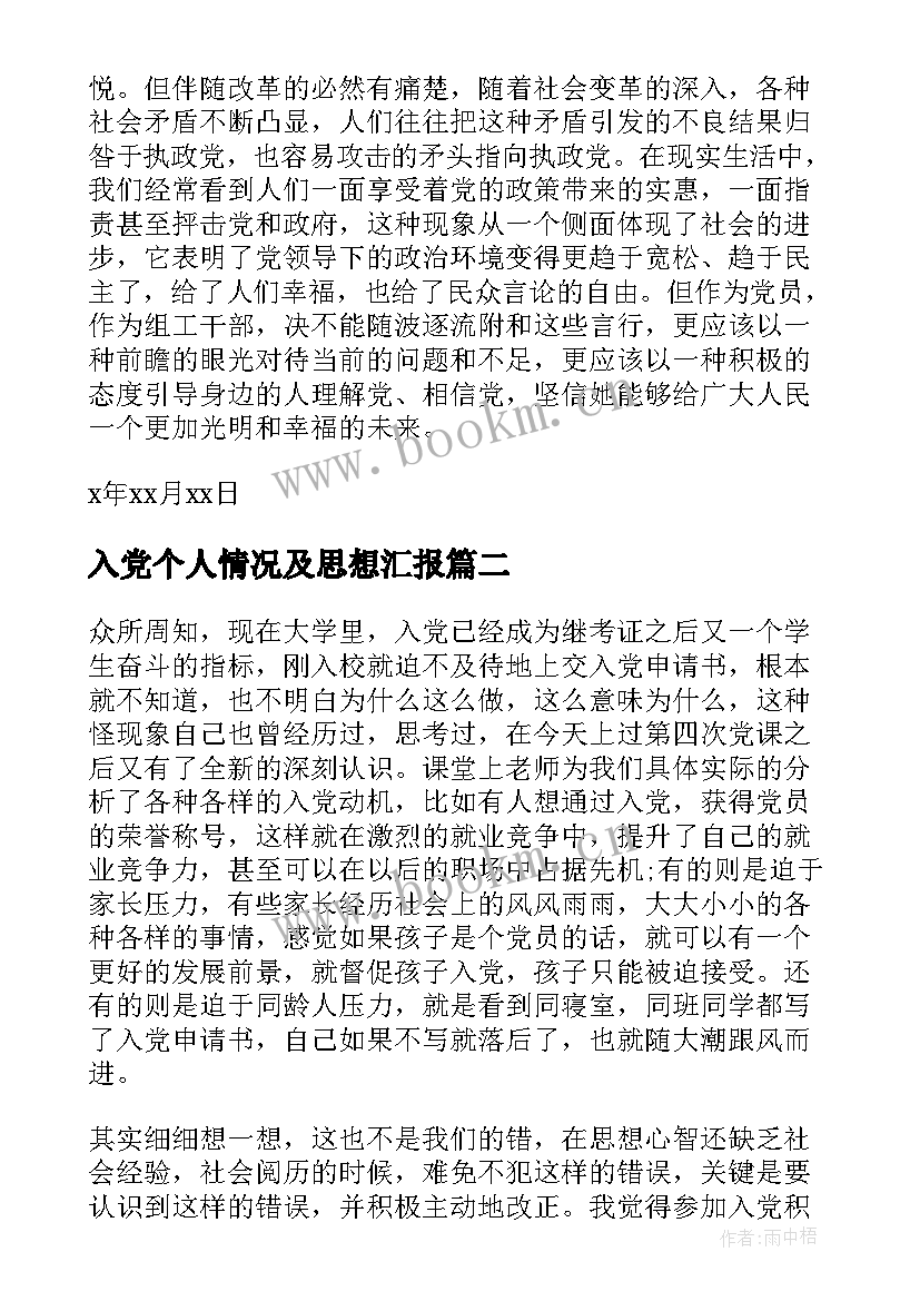 入党个人情况及思想汇报 入党思想汇报(大全9篇)