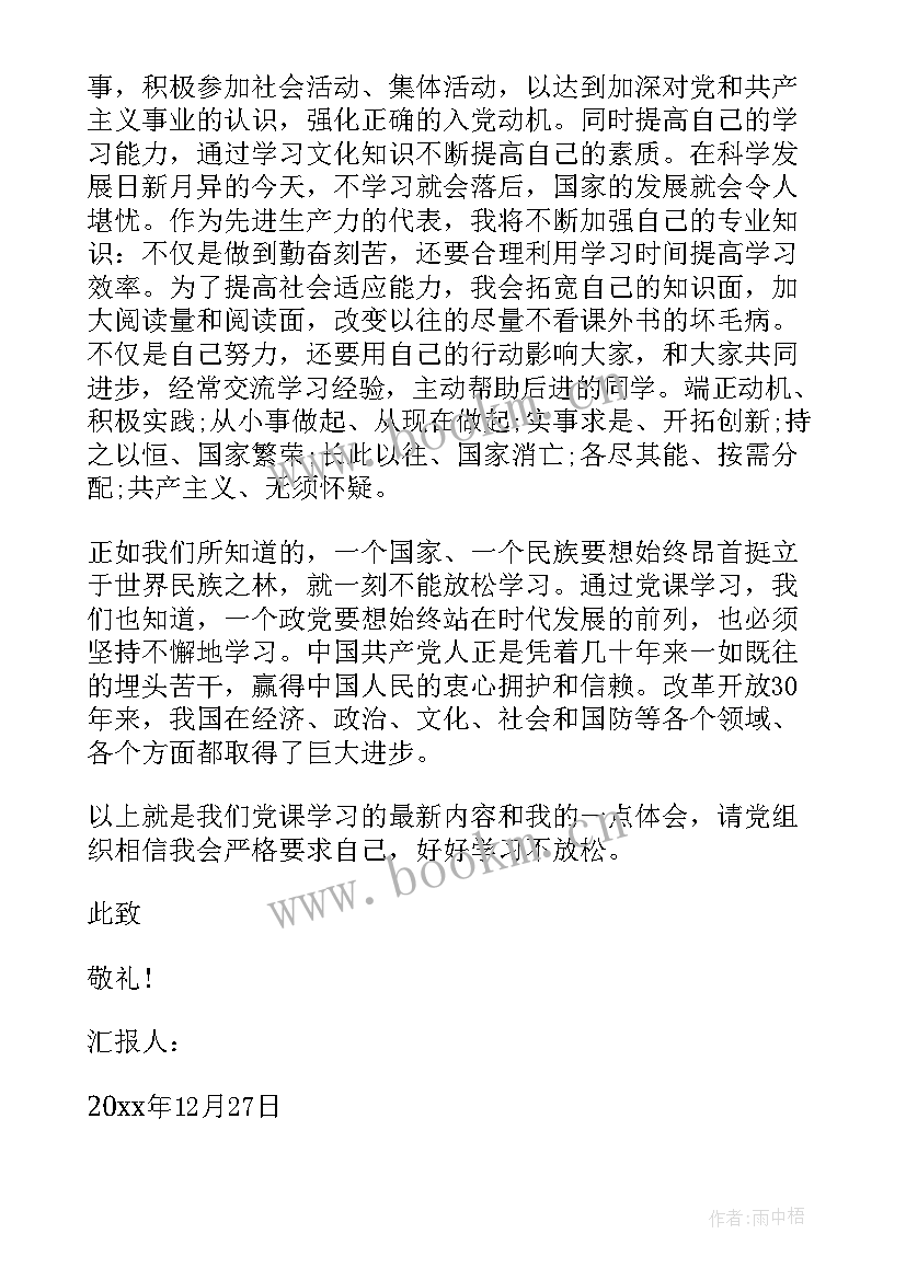 入党个人情况及思想汇报 入党思想汇报(大全9篇)