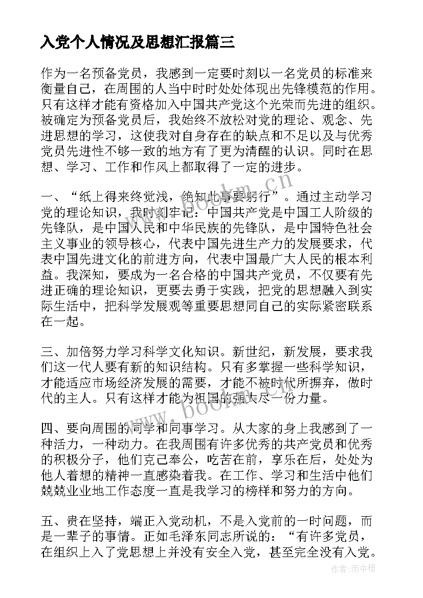 入党个人情况及思想汇报 入党思想汇报(大全9篇)