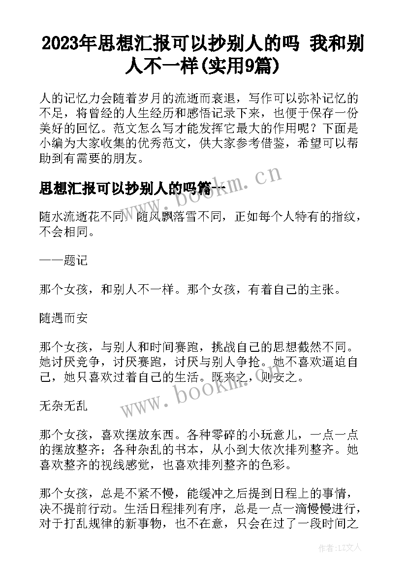 2023年思想汇报可以抄别人的吗 我和别人不一样(实用9篇)