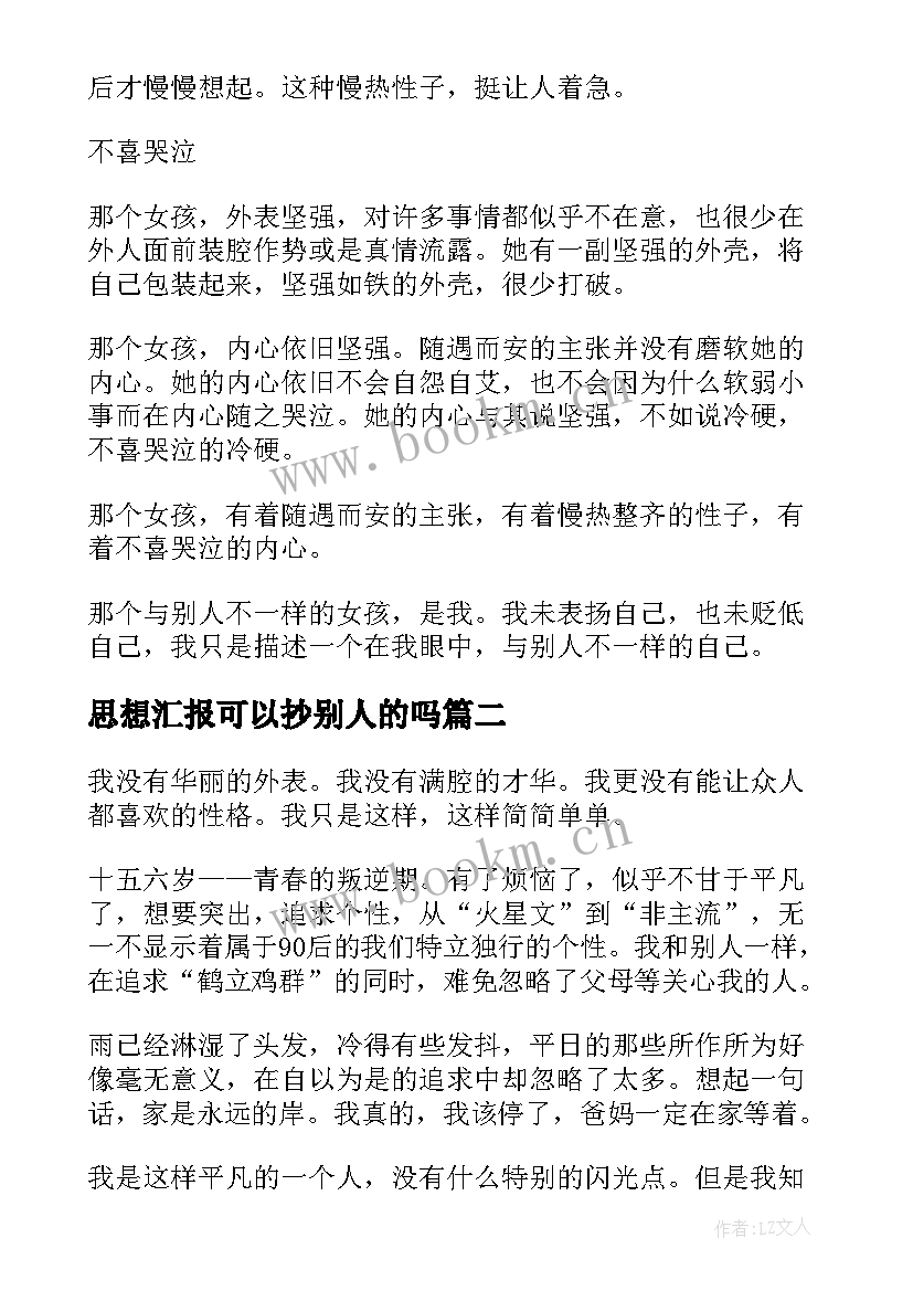 2023年思想汇报可以抄别人的吗 我和别人不一样(实用9篇)