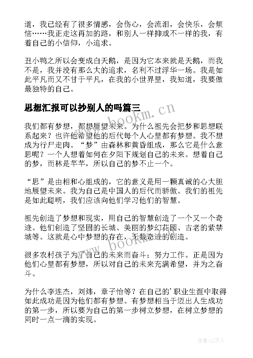 2023年思想汇报可以抄别人的吗 我和别人不一样(实用9篇)