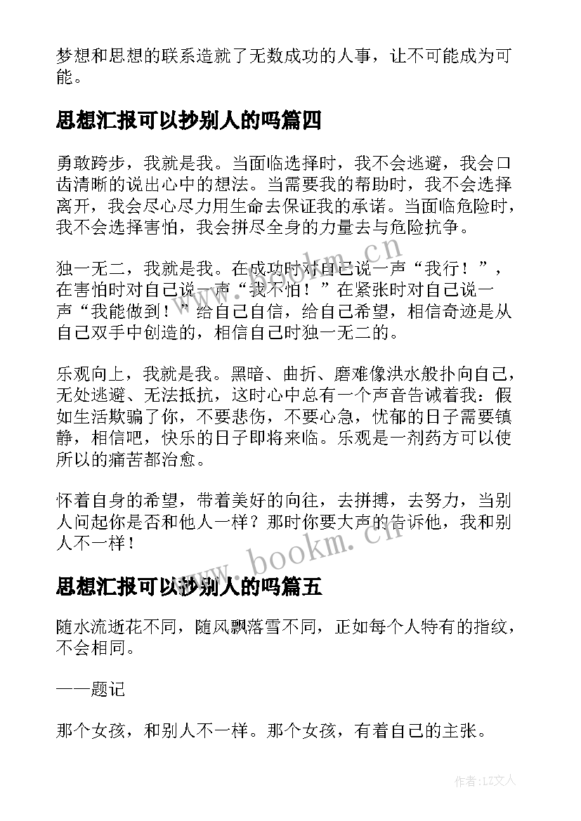 2023年思想汇报可以抄别人的吗 我和别人不一样(实用9篇)