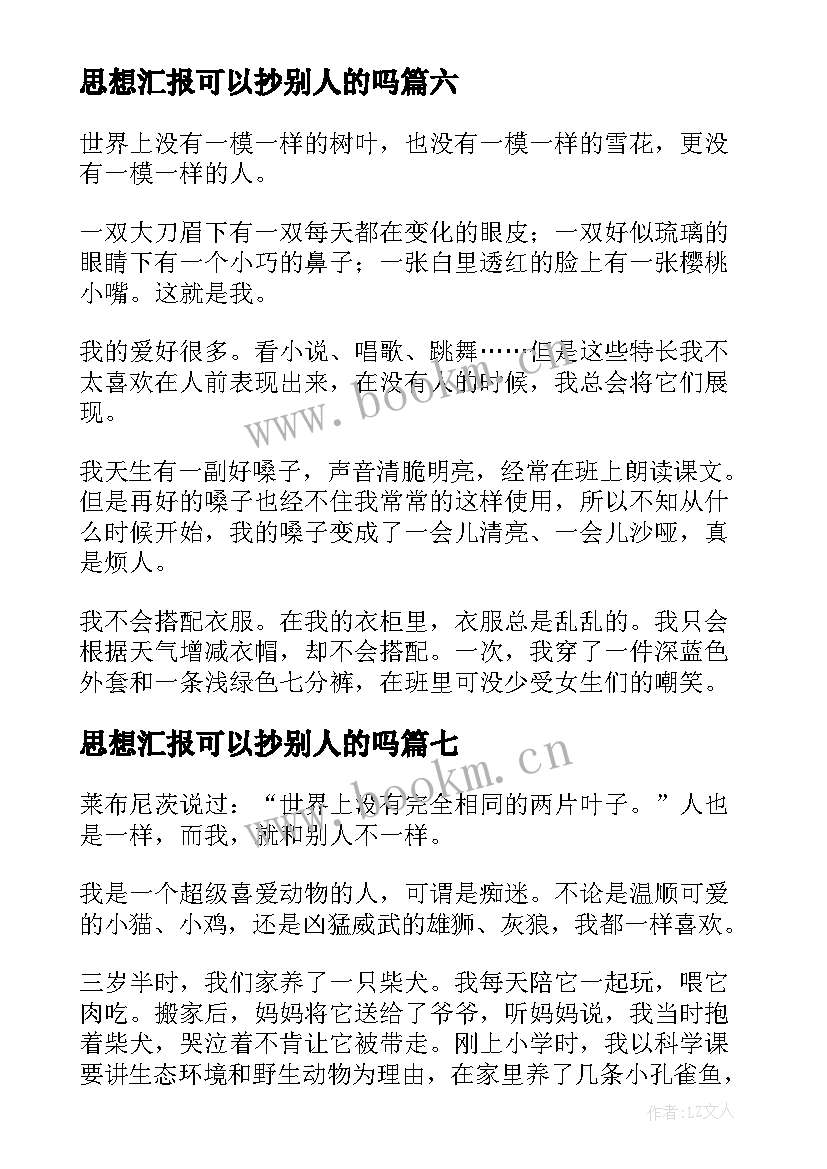 2023年思想汇报可以抄别人的吗 我和别人不一样(实用9篇)