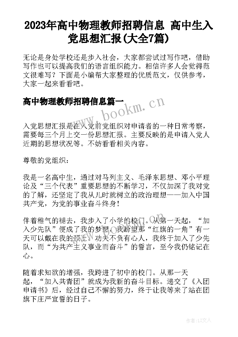 2023年高中物理教师招聘信息 高中生入党思想汇报(大全7篇)