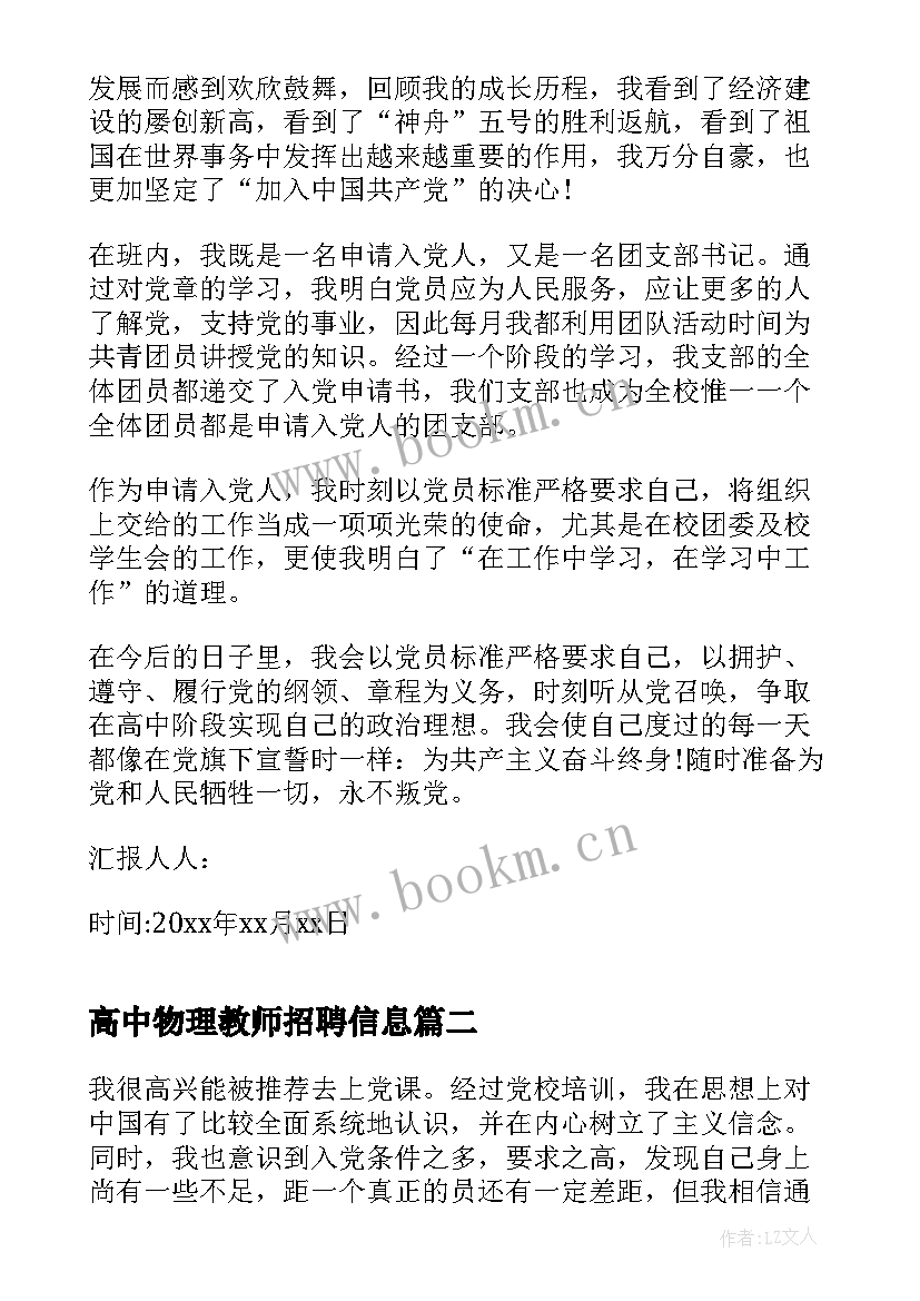 2023年高中物理教师招聘信息 高中生入党思想汇报(大全7篇)