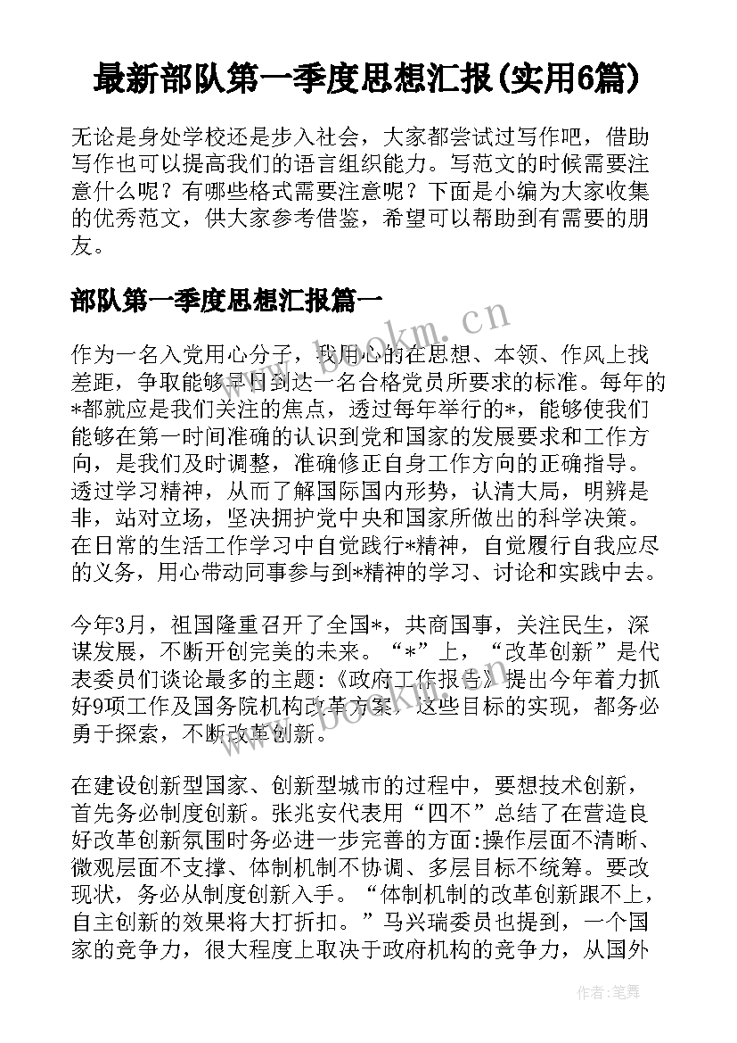 最新部队第一季度思想汇报(实用6篇)