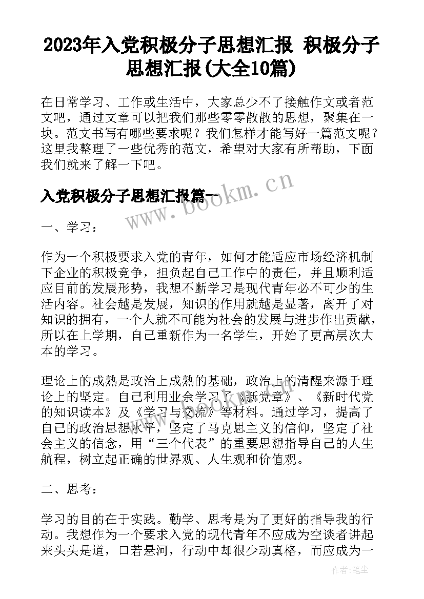 2023年入党积极分子思想汇报 积极分子思想汇报(大全10篇)