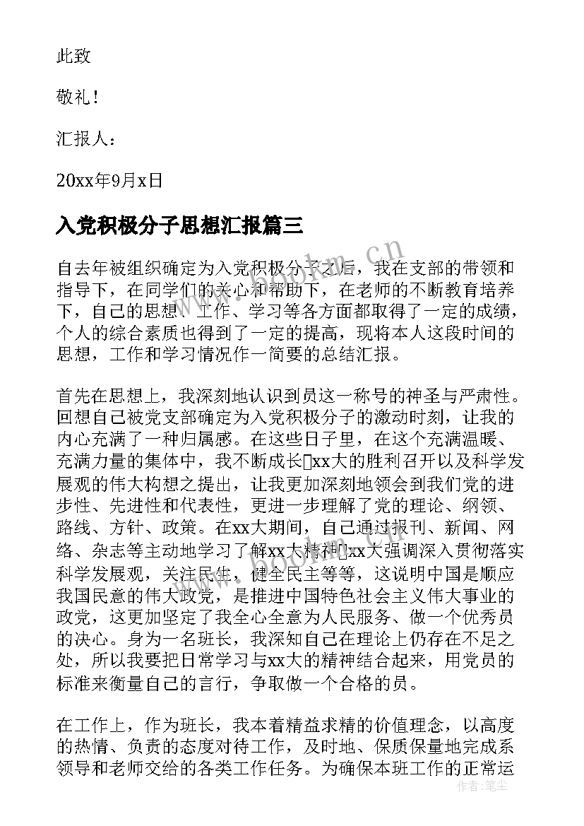 2023年入党积极分子思想汇报 积极分子思想汇报(大全10篇)