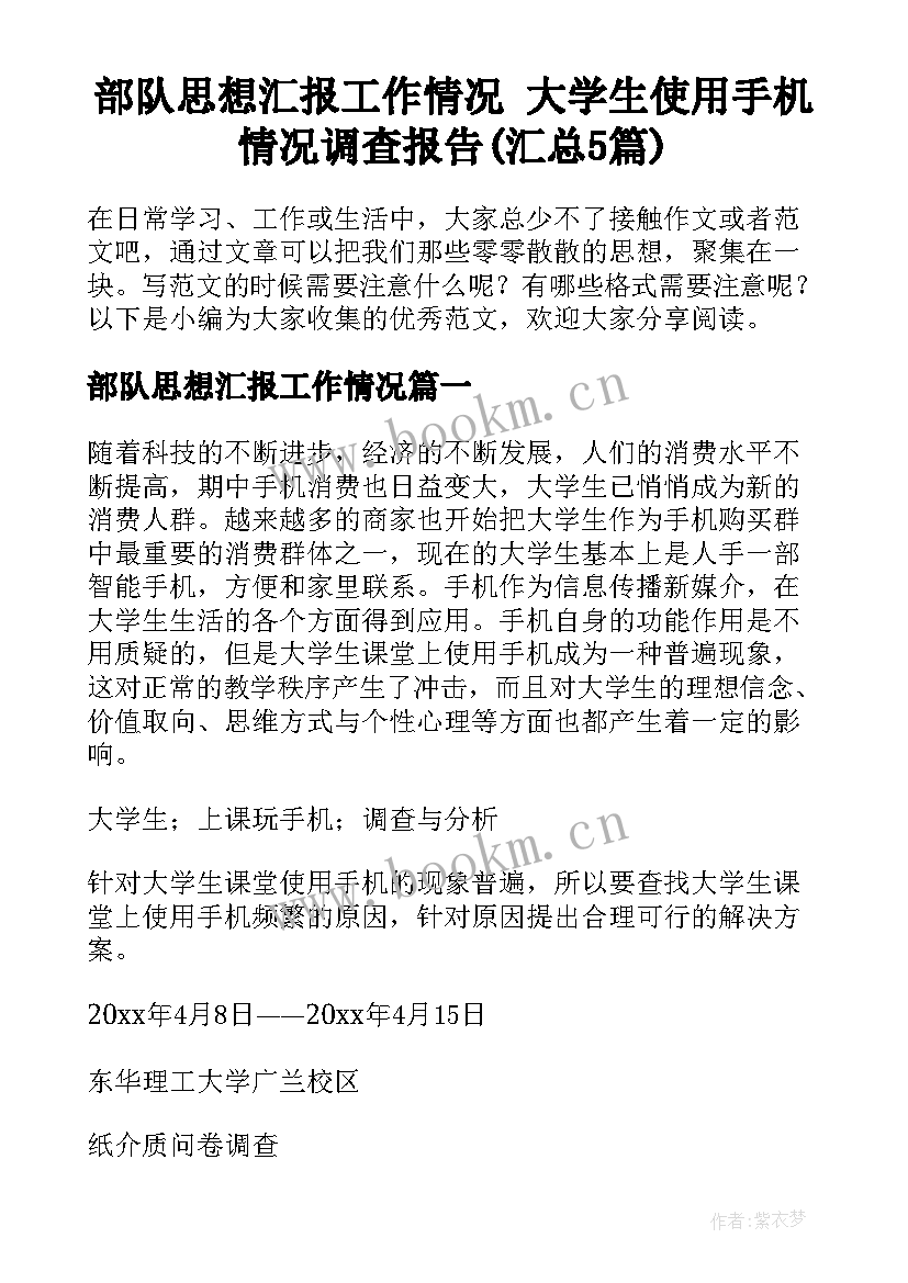 部队思想汇报工作情况 大学生使用手机情况调查报告(汇总5篇)