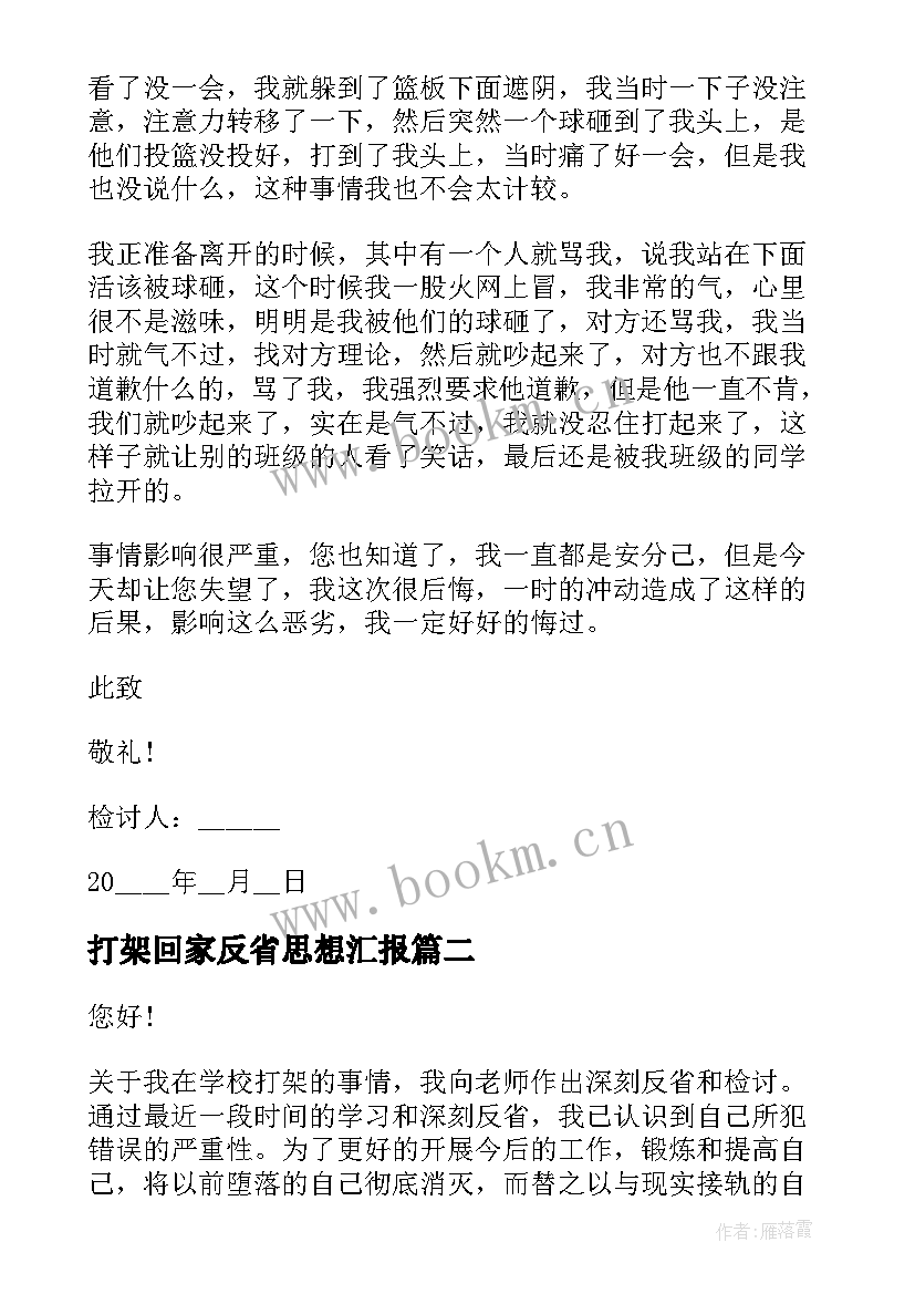 打架回家反省思想汇报(通用5篇)