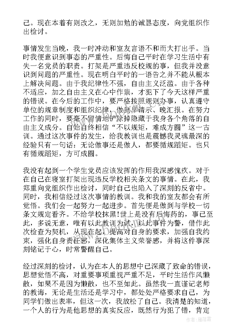 打架回家反省思想汇报(通用5篇)