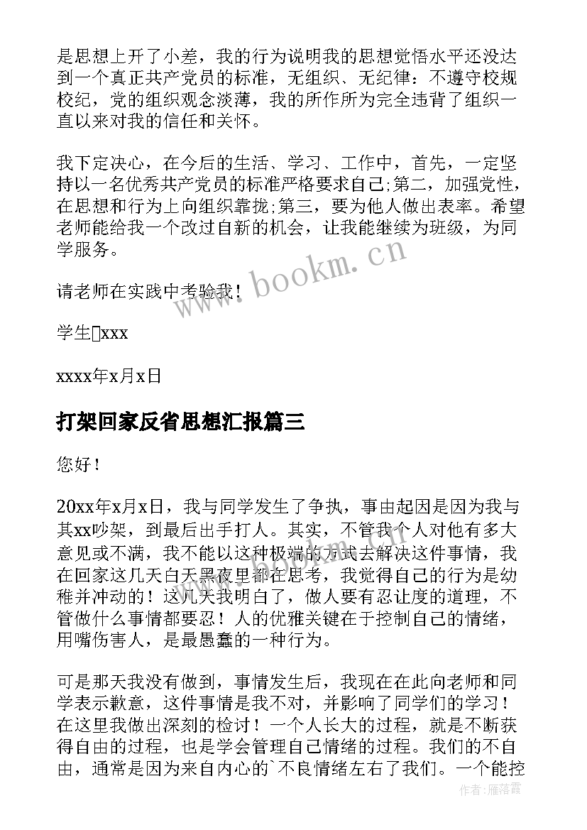 打架回家反省思想汇报(通用5篇)