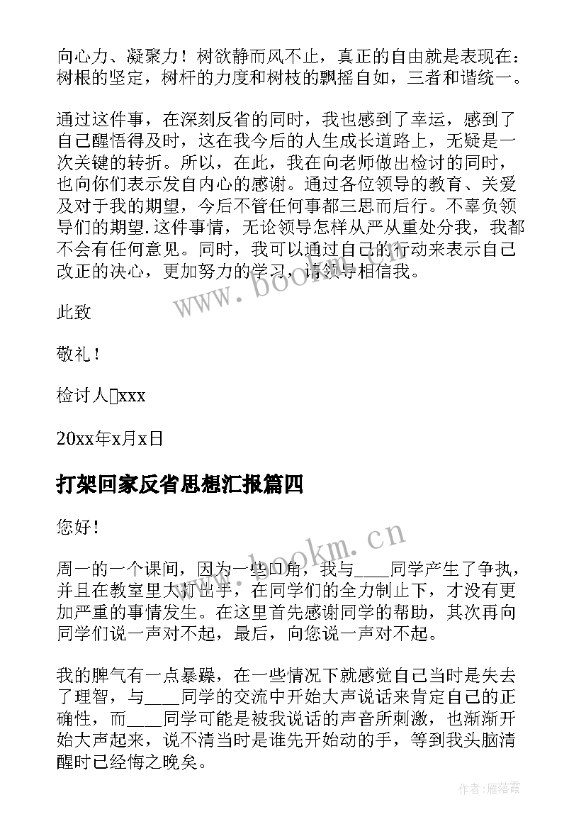 打架回家反省思想汇报(通用5篇)