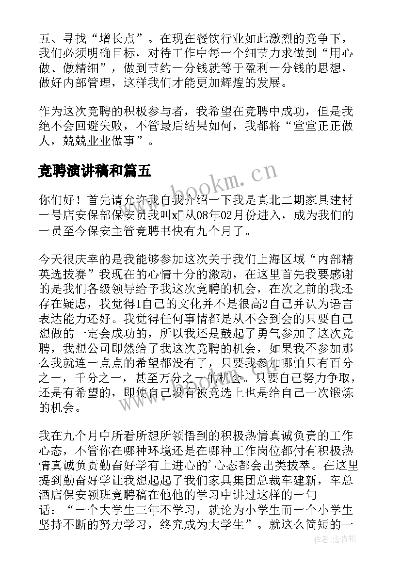 最新竞聘演讲稿和 竞聘演讲稿(大全5篇)