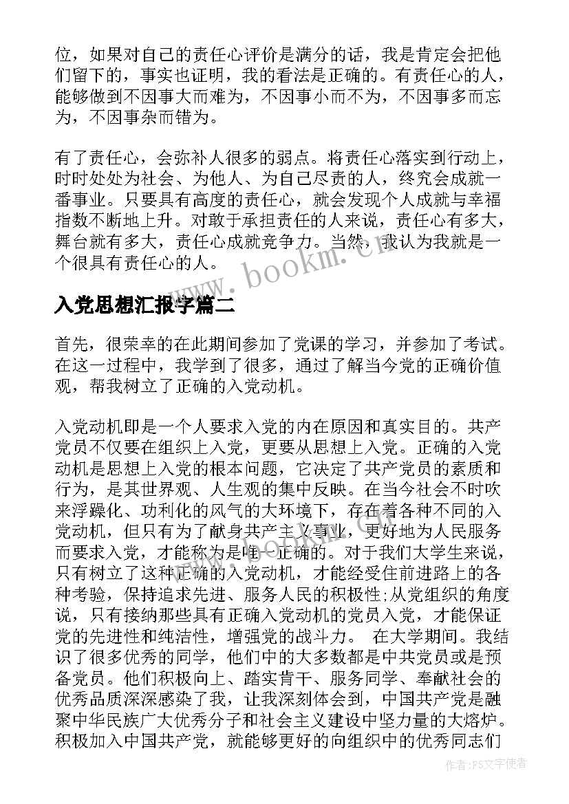 2023年入党思想汇报字 入党思想汇报(通用8篇)