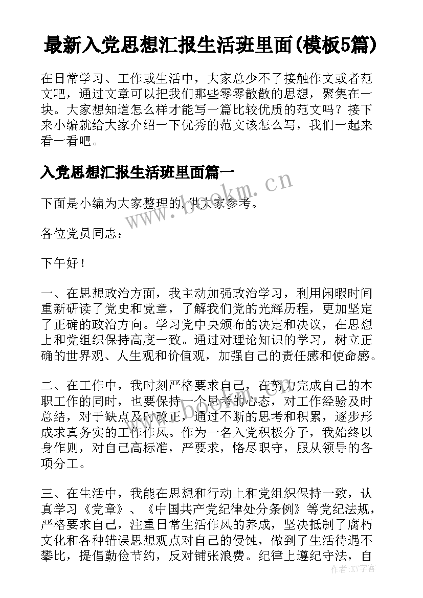 最新入党思想汇报生活班里面(模板5篇)