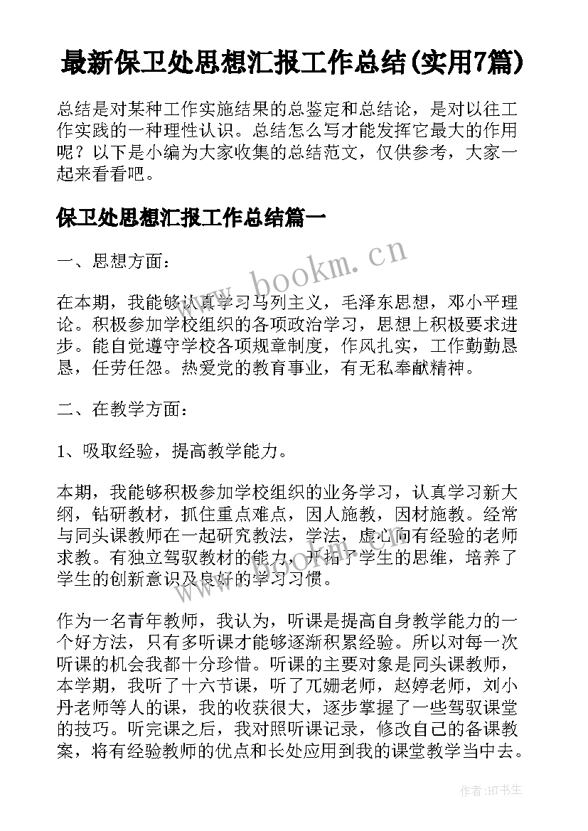 最新保卫处思想汇报工作总结(实用7篇)