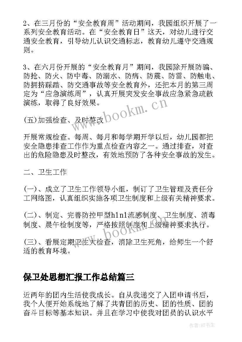 最新保卫处思想汇报工作总结(实用7篇)