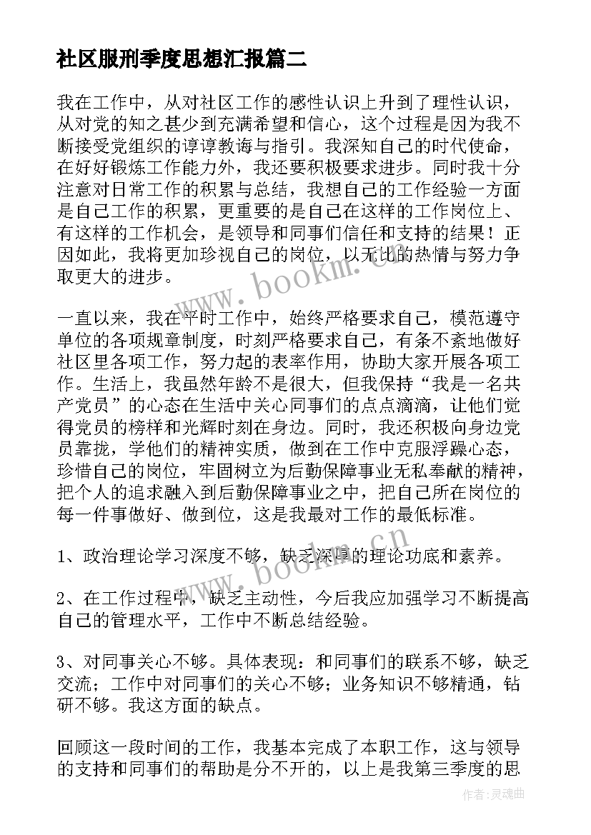 最新社区服刑季度思想汇报 第四季度社区工作者个人思想汇报(优秀5篇)