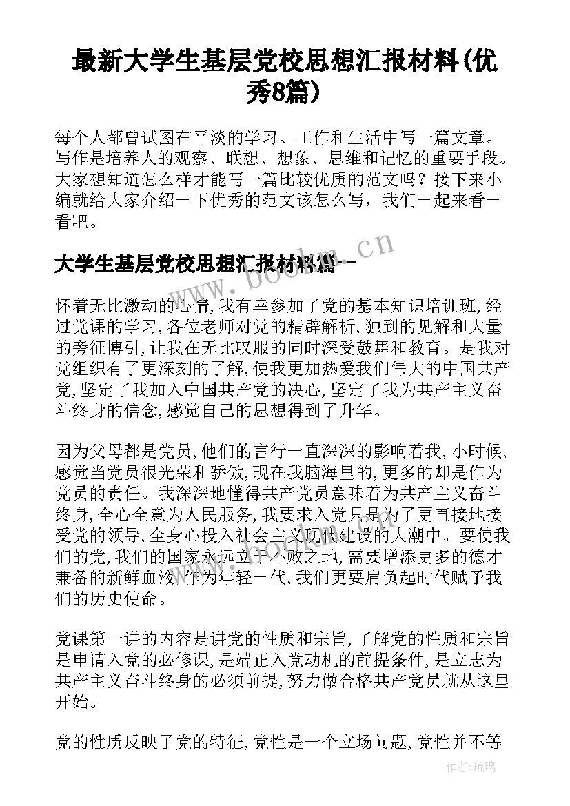 最新大学生基层党校思想汇报材料(优秀8篇)