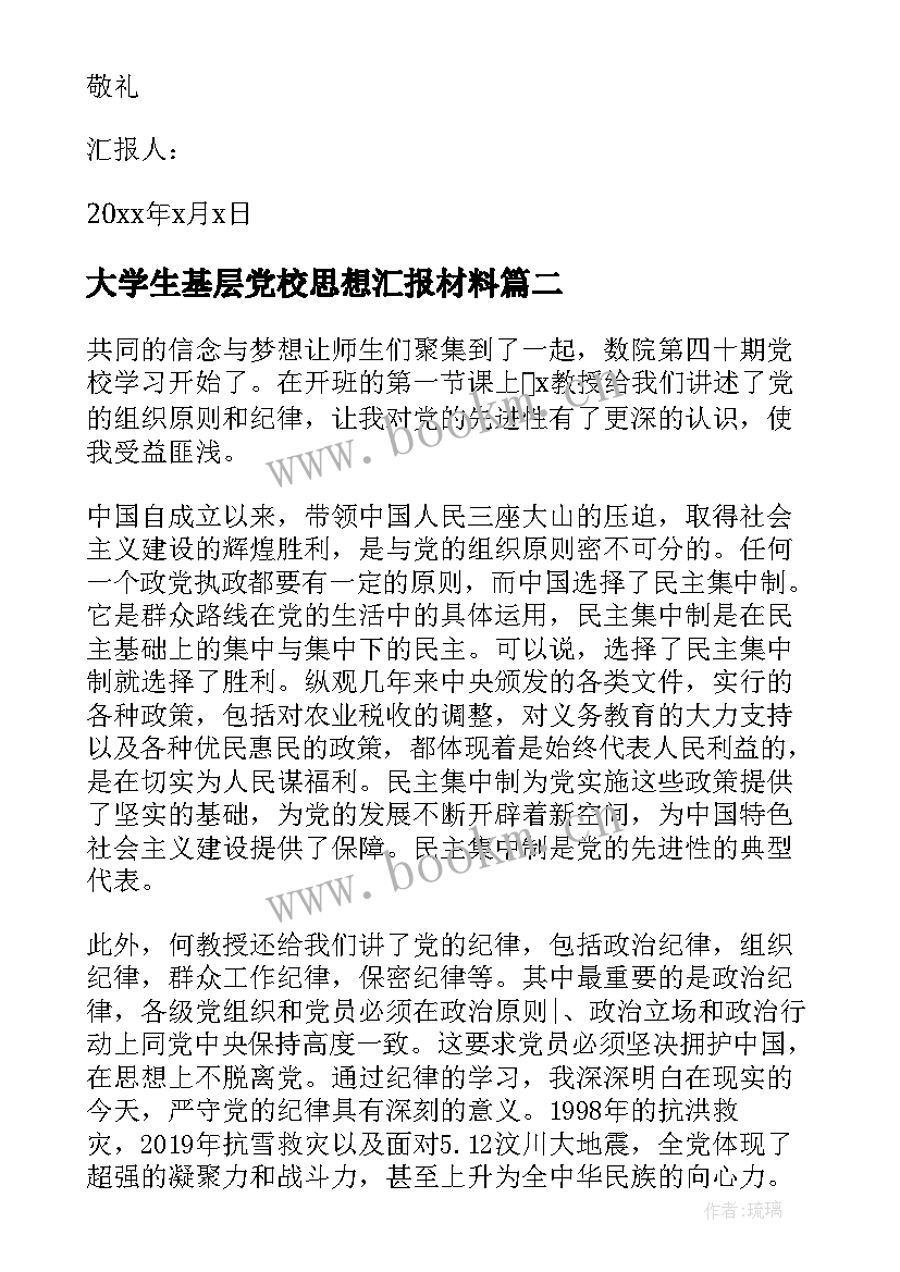 最新大学生基层党校思想汇报材料(优秀8篇)