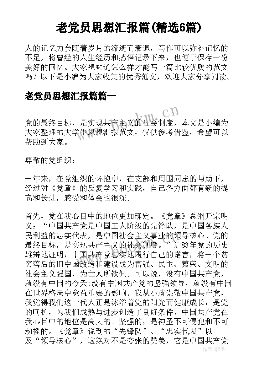 老党员思想汇报篇(精选6篇)