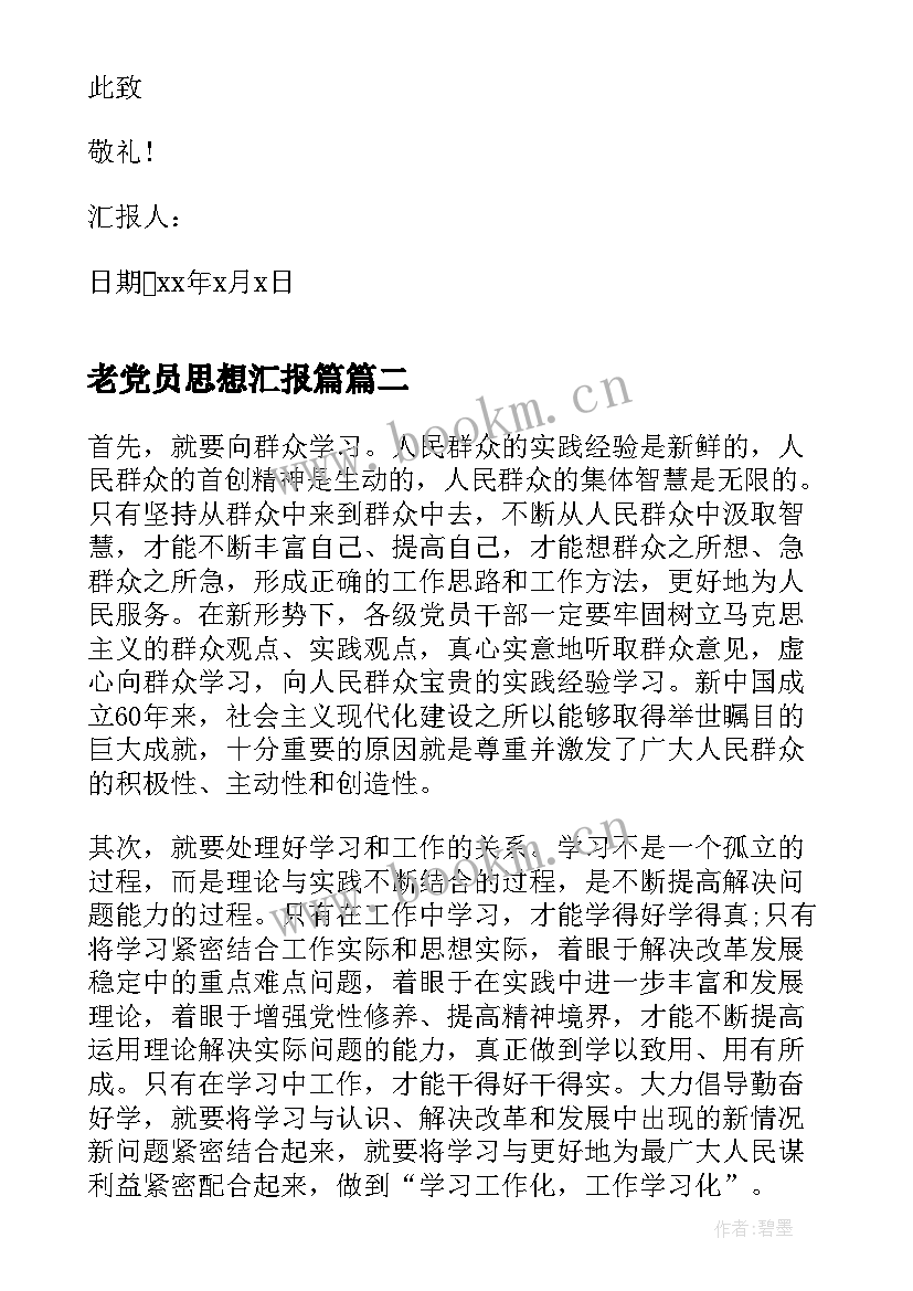 老党员思想汇报篇(精选6篇)