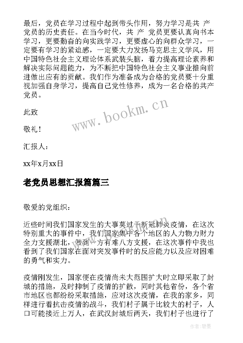 老党员思想汇报篇(精选6篇)