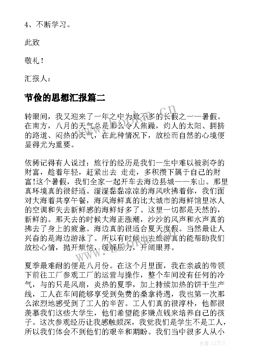 节俭的思想汇报 党员思想汇报(通用6篇)