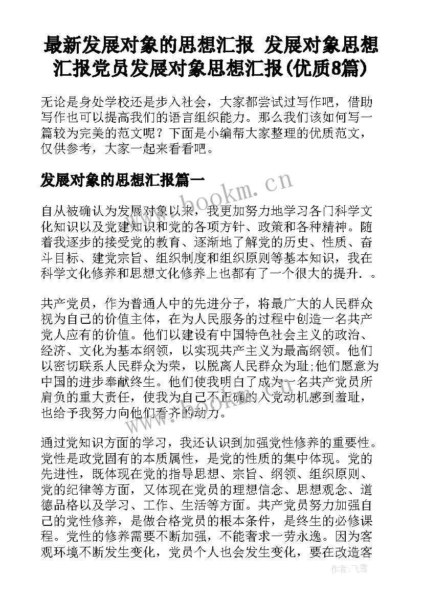 最新发展对象的思想汇报 发展对象思想汇报党员发展对象思想汇报(优质8篇)