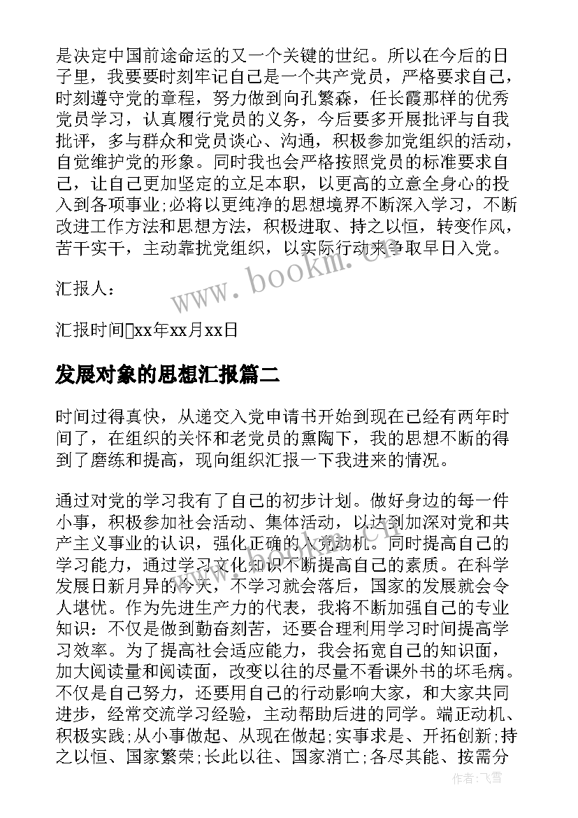 最新发展对象的思想汇报 发展对象思想汇报党员发展对象思想汇报(优质8篇)