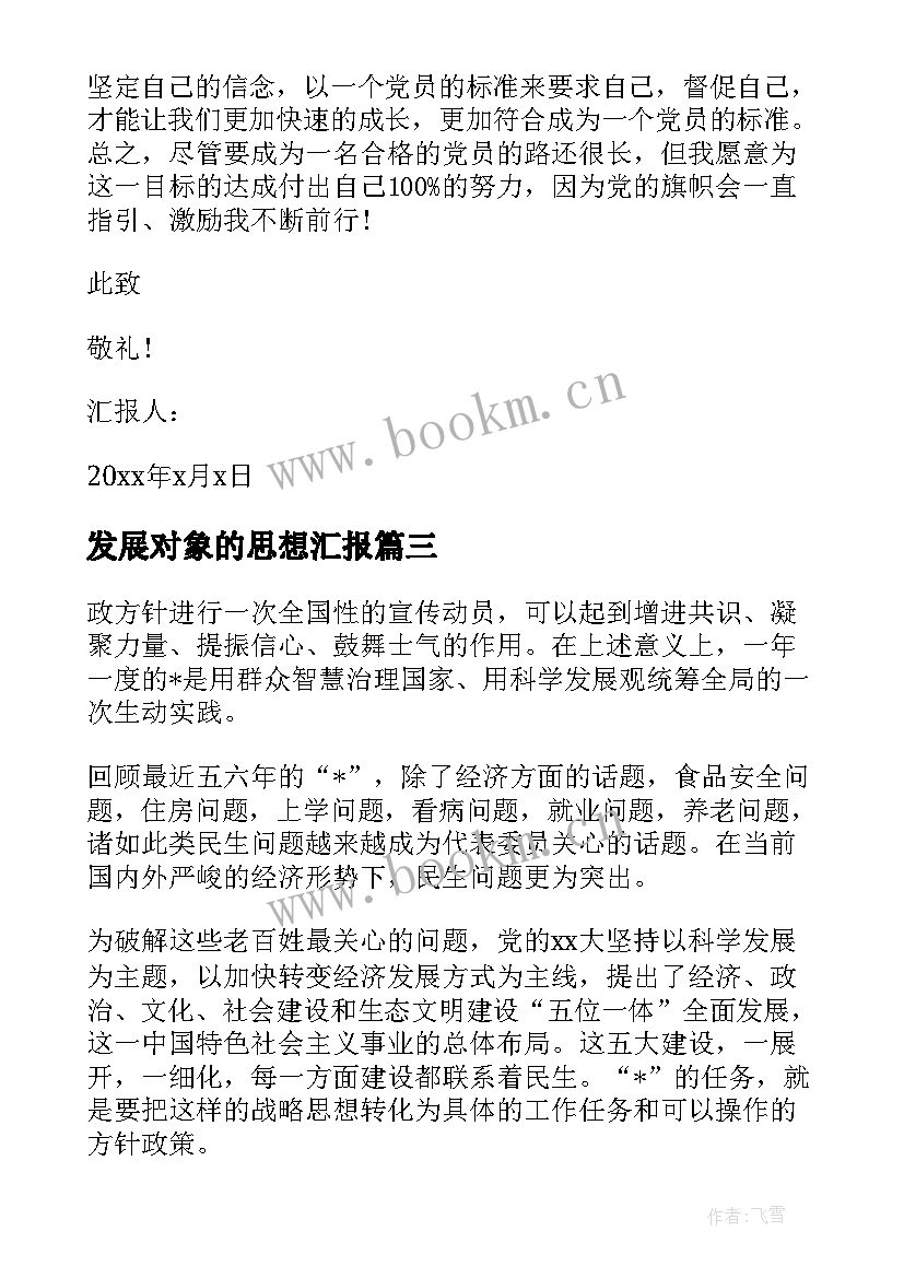 最新发展对象的思想汇报 发展对象思想汇报党员发展对象思想汇报(优质8篇)