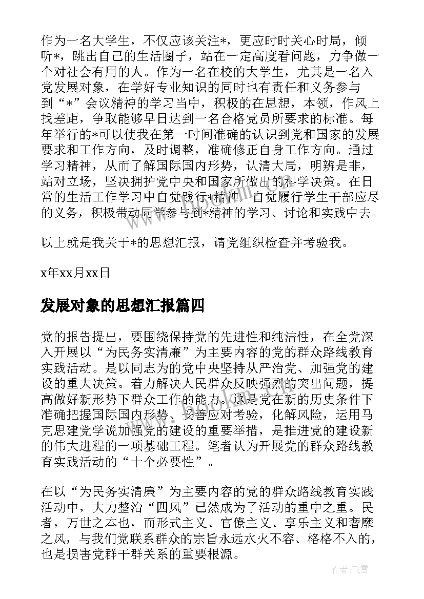 最新发展对象的思想汇报 发展对象思想汇报党员发展对象思想汇报(优质8篇)