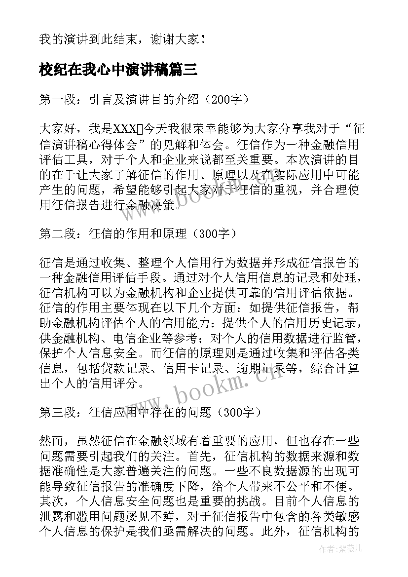 最新校纪在我心中演讲稿(通用5篇)