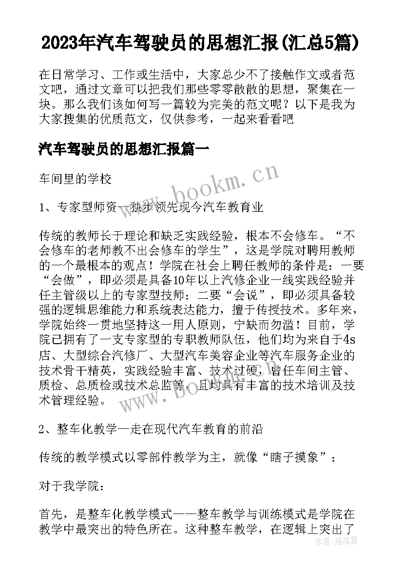 2023年汽车驾驶员的思想汇报(汇总5篇)