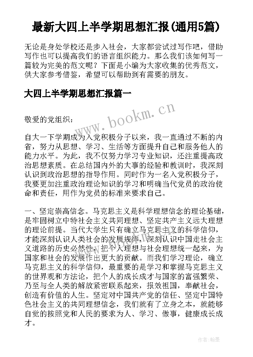 最新大四上半学期思想汇报(通用5篇)