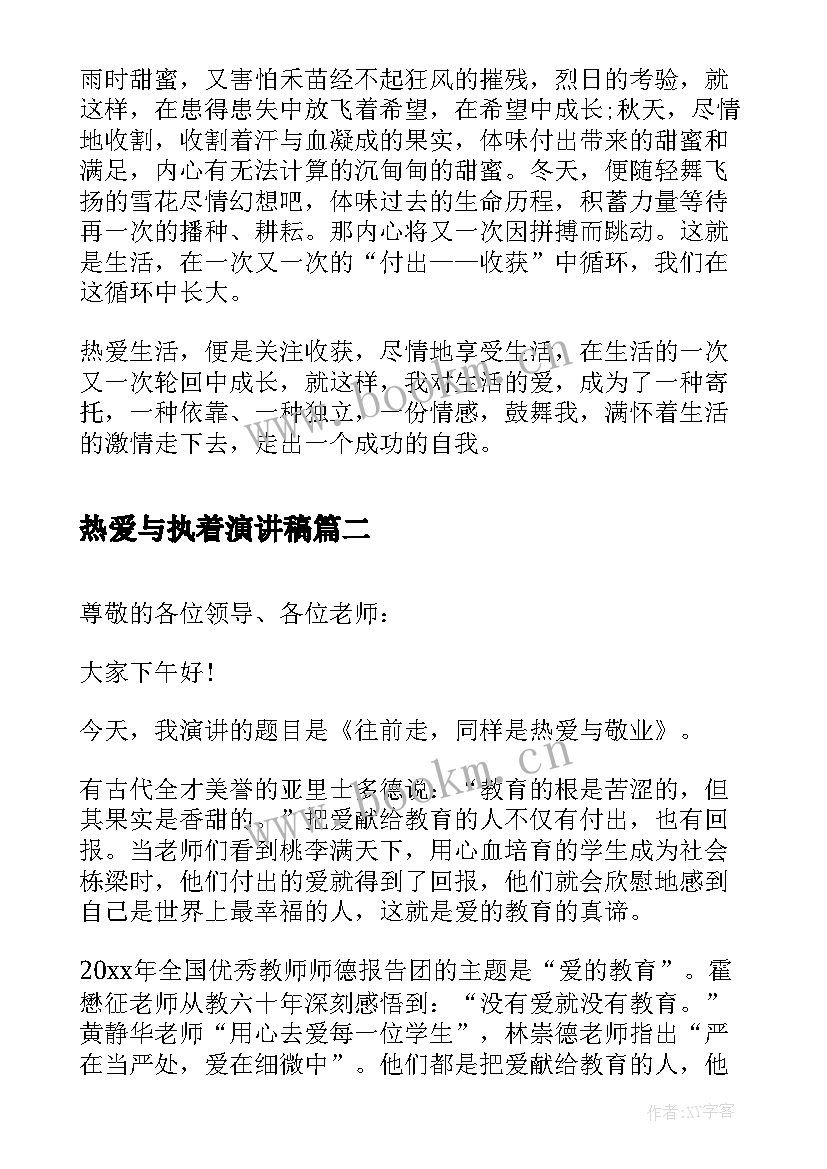 2023年热爱与执着演讲稿 生活演讲稿执着地热爱生活(通用5篇)