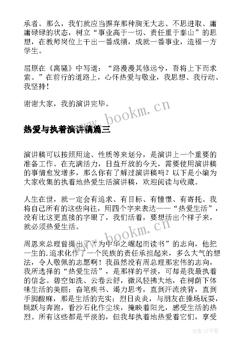 2023年热爱与执着演讲稿 生活演讲稿执着地热爱生活(通用5篇)