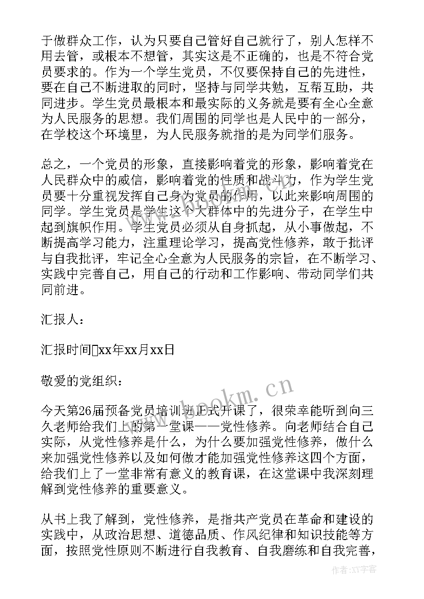 最新党思想汇报思想上 如何提高党性修养思想汇报(实用7篇)