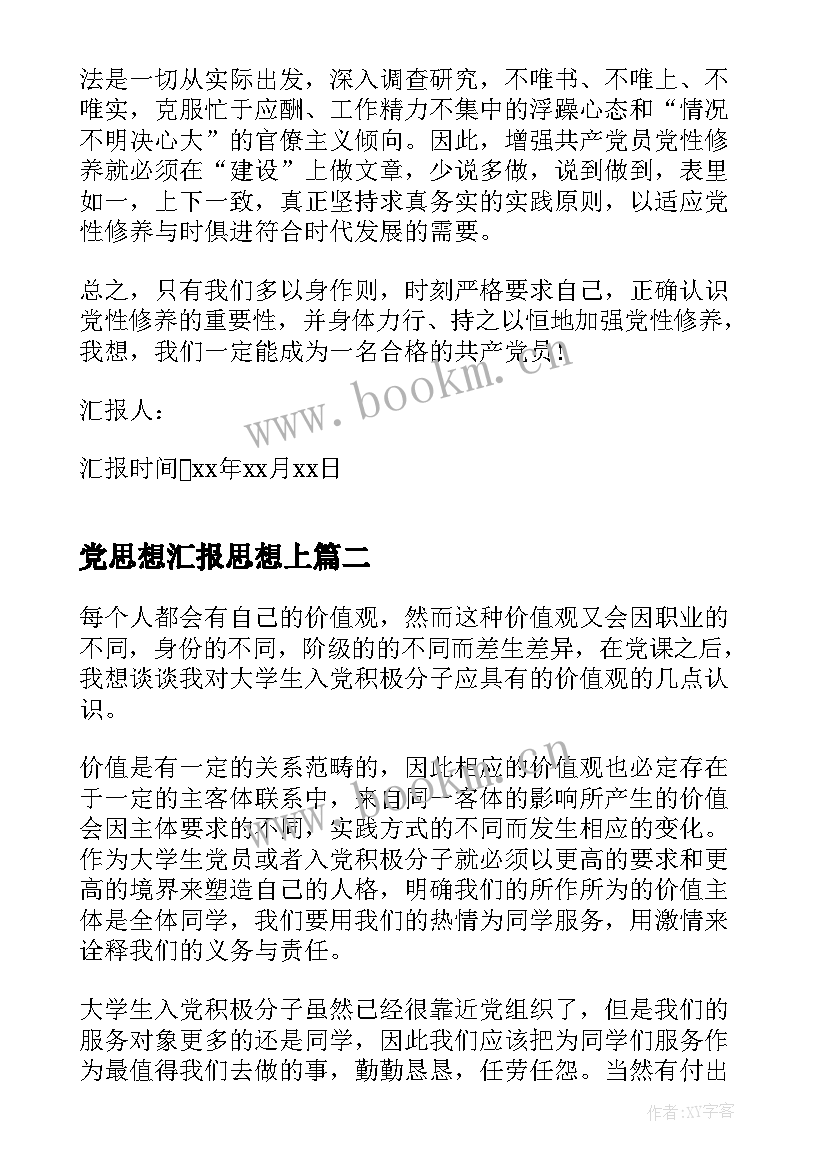 最新党思想汇报思想上 如何提高党性修养思想汇报(实用7篇)