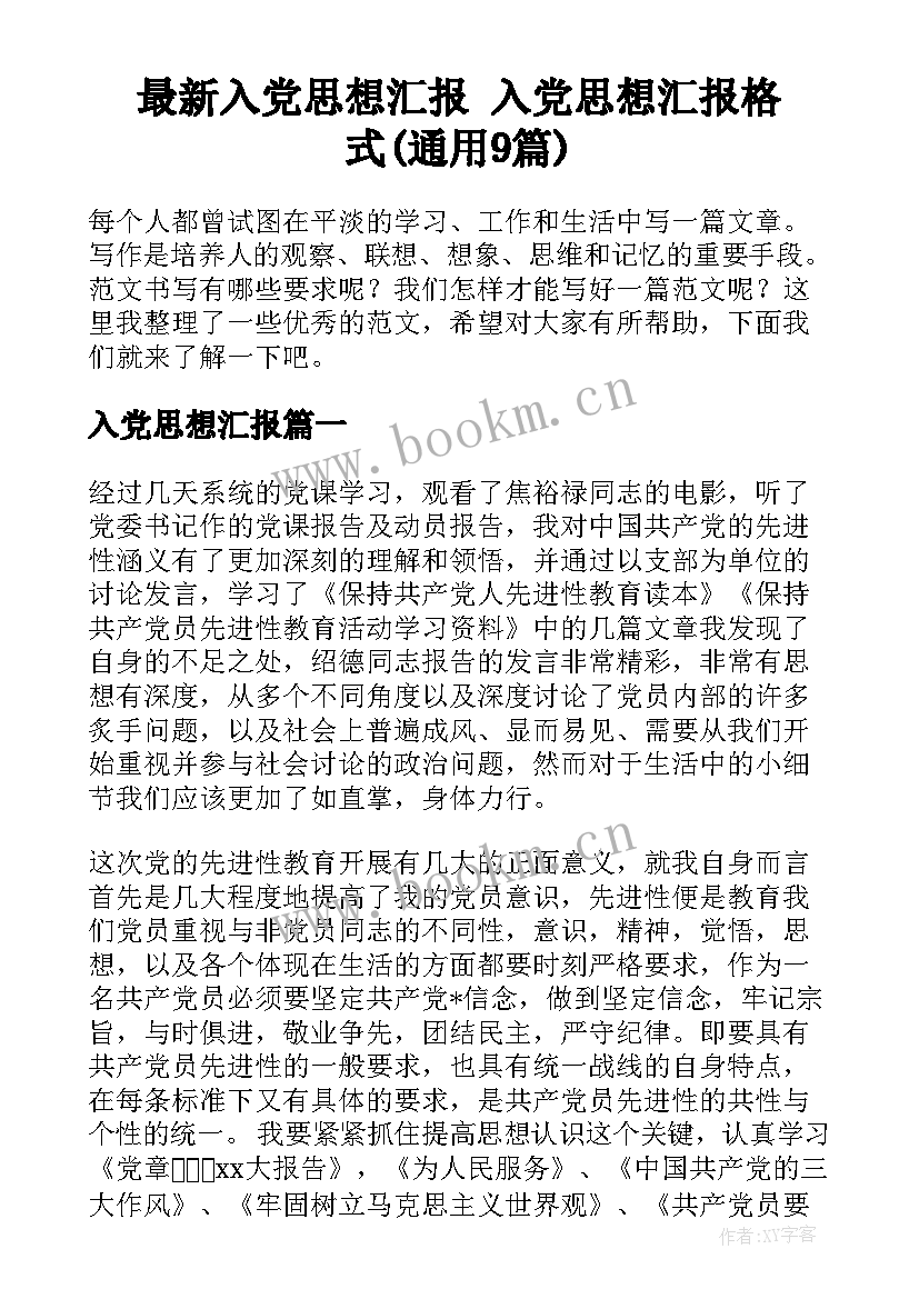 最新入党思想汇报 入党思想汇报格式(通用9篇)