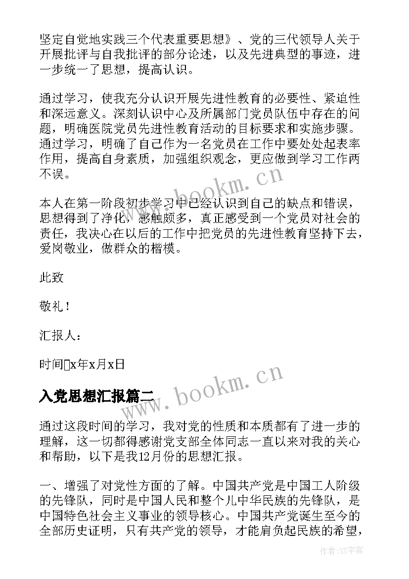 最新入党思想汇报 入党思想汇报格式(通用9篇)