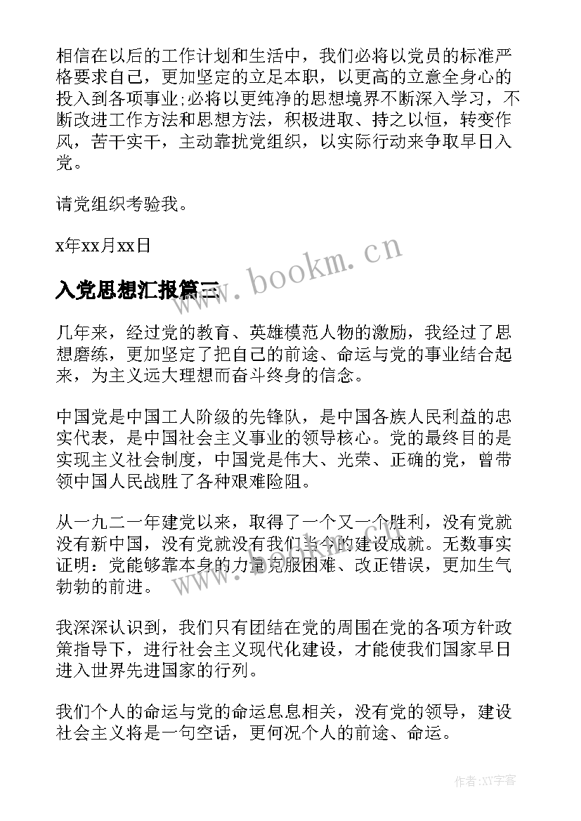 最新入党思想汇报 入党思想汇报格式(通用9篇)