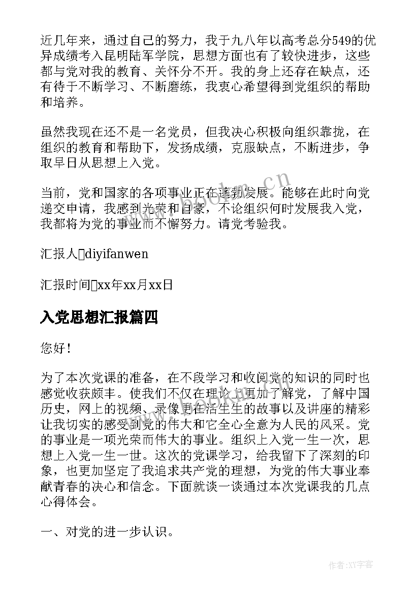 最新入党思想汇报 入党思想汇报格式(通用9篇)