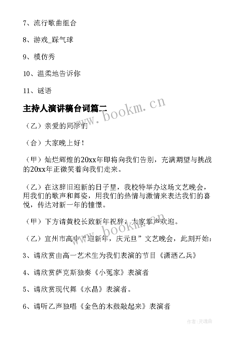 2023年主持人演讲稿台词(精选10篇)