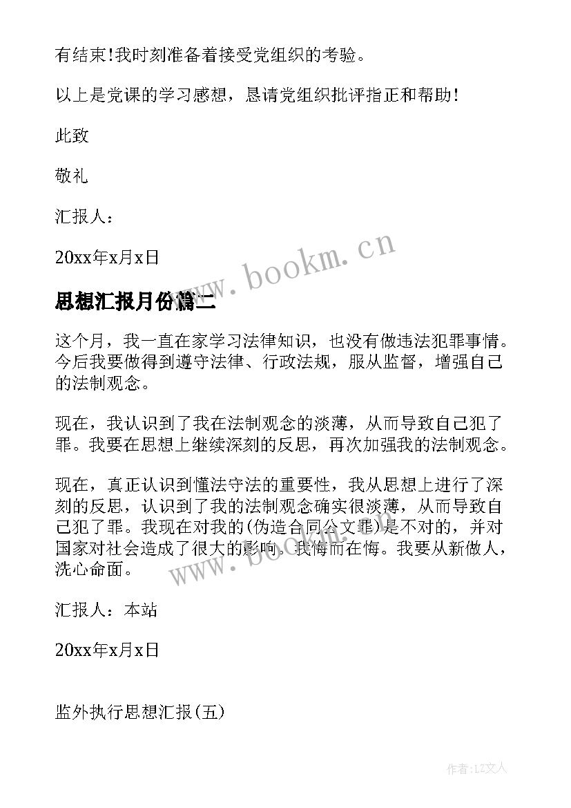 2023年思想汇报月份(优质9篇)